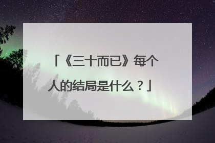 《三十而已》每个人的结局是什么？