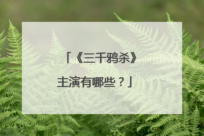 《三千鸦杀》主演有哪些?