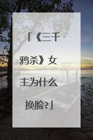 《三千鸦杀》女主为什么换脸?