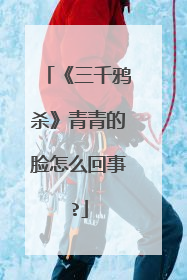 《三千鸦杀》青青的脸怎么回事?
