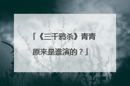 《三千鸦杀》青青原来是谁演的?