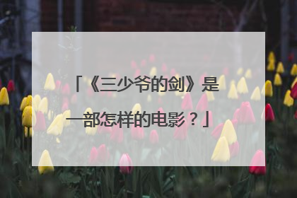 《三少爷的剑》是一部怎样的电影?