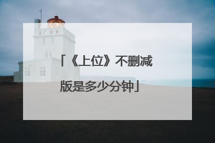 《上位》不删减版是多少分钟