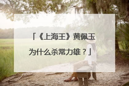 《上海王》黄佩玉为什么杀常力雄？