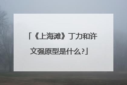 《上海滩》丁力和许文强原型是什么?