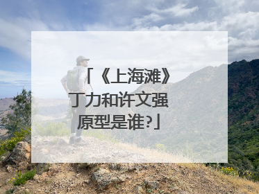 《上海滩》丁力和许文强原型是谁?