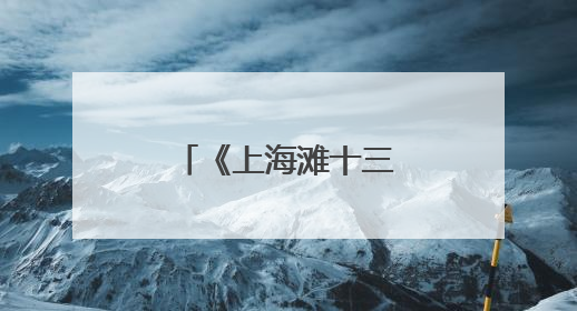 《上海滩十三太保》保定十三太保都有谁?