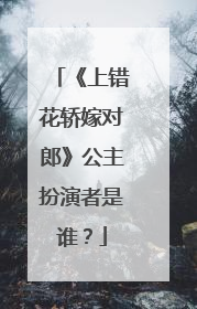 《上错花轿嫁对郎》公主扮演者是谁?