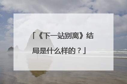 《下一站别离》结局是什么样的?