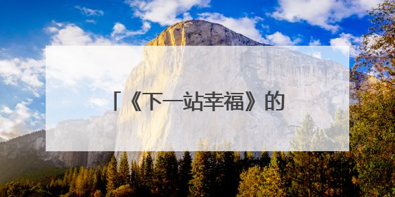 《下一站幸福》的角色都有哪些？