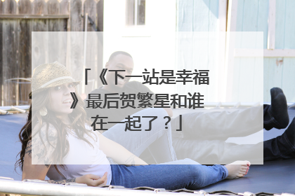 《下一站是幸福》最后贺繁星和谁在一起了？