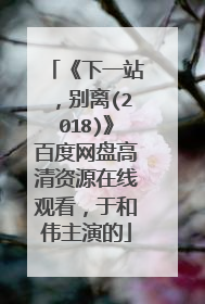 《下一站，别离(2018)》百度网盘高清资源在线观看，于和伟主演的