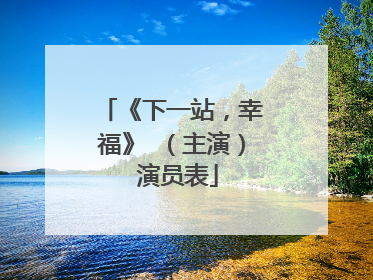 《下一站，幸福》 （主演） 演员表