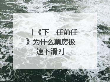 《下一任前任》为什么票房极速下滑?