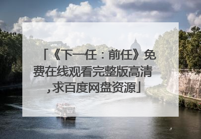 《下一任：前任》免费在线观看完整版高清,求百度网盘资源