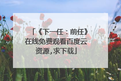 《下一任：前任》在线免费观看百度云资源,求下载