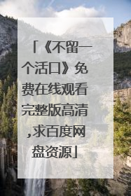 《不留一个活口》免费在线观看完整版高清,求百度网盘资源