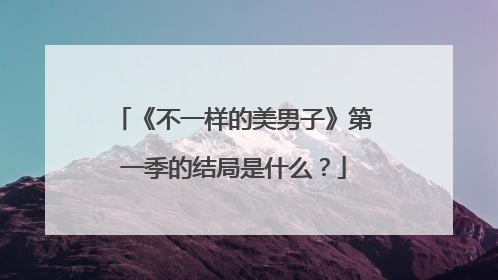 《不一样的美男子》第一季的结局是什么?