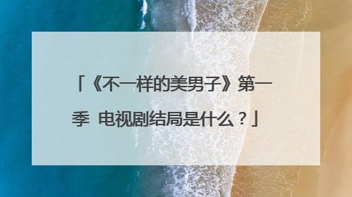 《不一样的美男子》第一季 电视剧结局是什么？