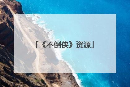 《不倒侠》资源