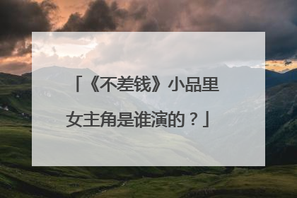 《不差钱》小品里女主角是谁演的?