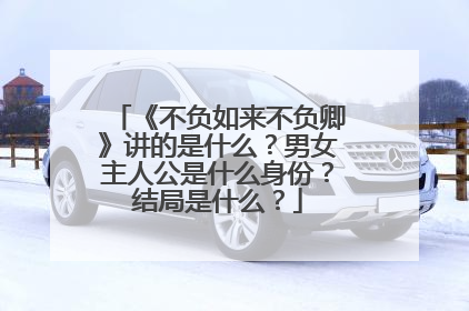 《不负如来不负卿》讲的是什么?男女主人公是什么身份?结局是什么?