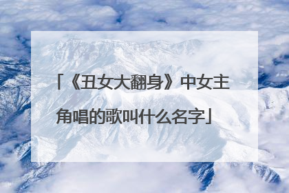 《丑女大翻身》中女主角唱的歌叫什么名字