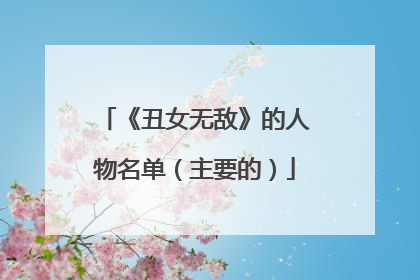 《丑女无敌》的人物名单（主要的）