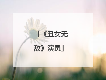 《丑女无敌》演员