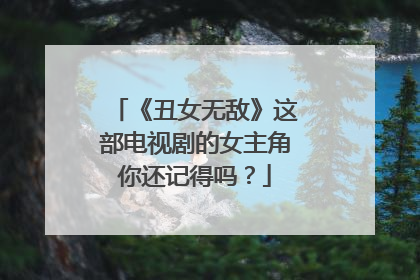 《丑女无敌》这部电视剧的女主角你还记得吗?