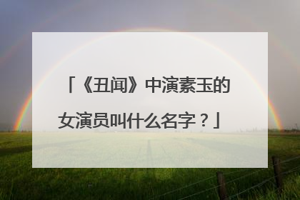 《丑闻》中演素玉的女演员叫什么名字?
