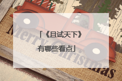 《且试天下》有哪些看点