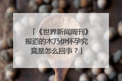 《世界新闻周刊》报道的木乃伊怀孕究竟是怎么回事？