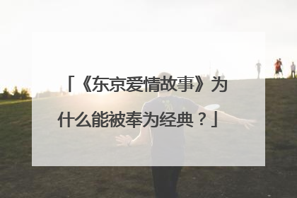 《东京爱情故事》为什么能被奉为经典?