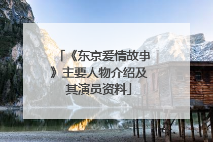 《东京爱情故事》主要人物介绍及其演员资料
