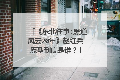 《东北往事:黑道风云20年》赵红兵原型到底是谁?