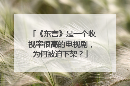 《东宫》是一个收视率很高的电视剧,为何被迫下架?