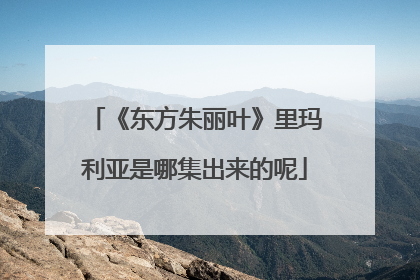《东方朱丽叶》里玛利亚是哪集出来的呢