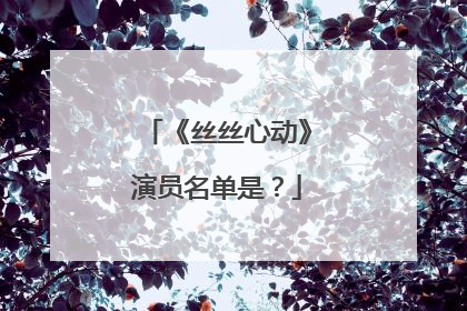 《丝丝心动》演员名单是?