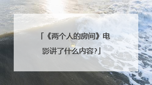 《两个人的房间》电影讲了什么内容?