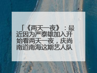 《两天一夜》：最近因为严泰雄加入开始看两天一夜，庆尚南道南海这期艺人队VS节目组实在太有意思了