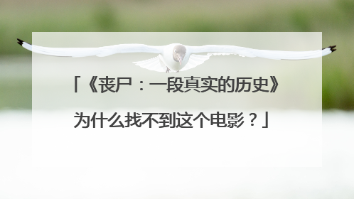 《丧尸：一段真实的历史》 为什么找不到这个电影？