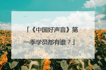 《中国好声音》第一季学员都有谁？