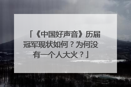 《中国好声音》历届冠军现状如何?为何没有一个人大火?