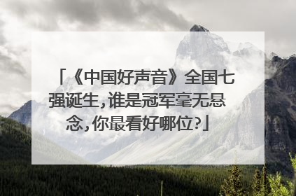 《中国好声音》全国七强诞生,谁是冠军毫无悬念,你最看好哪位?