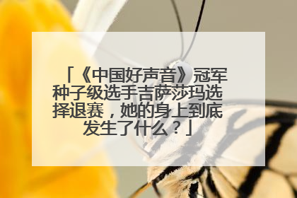 《中国好声音》冠军种子级选手吉萨莎玛选择退赛,她的身上到底发生了什么?