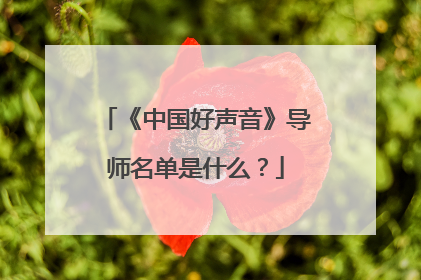 《中国好声音》导师名单是什么?