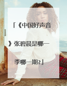 《中国好声音》张碧晨是哪一季哪一期?