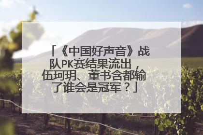 《中国好声音》战队PK赛结果流出,伍珂玥、董书含都输了谁会是冠军?