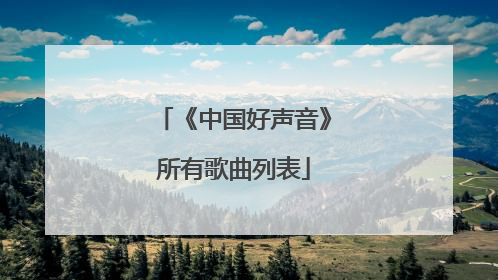 《中国好声音》所有歌曲列表